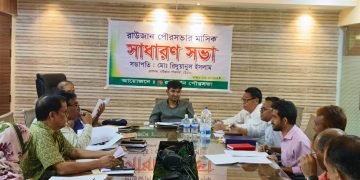 রাউজান পৌরসভার মাসিক সাধারণ সভা সেপ্টেম্বর/২০২৪