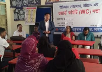 রাউজান পৌরসভা, চট্টগ্রাম এর ওয়ার্ড কমিটি (WC) সভা