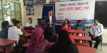 রাউজান পৌরসভা, চট্টগ্রাম এর ওয়ার্ড কমিটি (WC) সভা