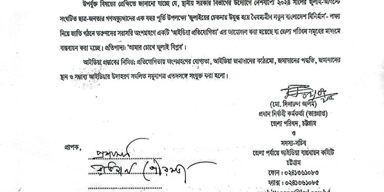 “জুলাইয়ের চেতনায় উদ্বুদ্ধ হয়ে বৈষম্যহীন নতুন বাংলাদেশ বিনির্মাণ” লক্ষ্য নিয়ে জাতি গঠনে তরুণদের সরাসরি অংশগ্রহণে একটি আইডিয়া প্রতিযোগিতা বিজ্ঞপ্তি
