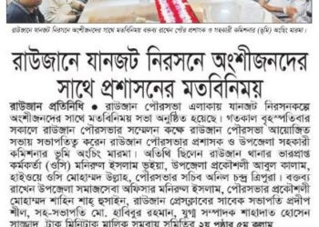 রাউজানের যানজট নিরসনে অংশীজনদের সাথে প্রশাসনের মত বিনিময় সভা