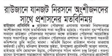 রাউজানের যানজট নিরসনে অংশীজনদের সাথে প্রশাসনের মত বিনিময় সভা