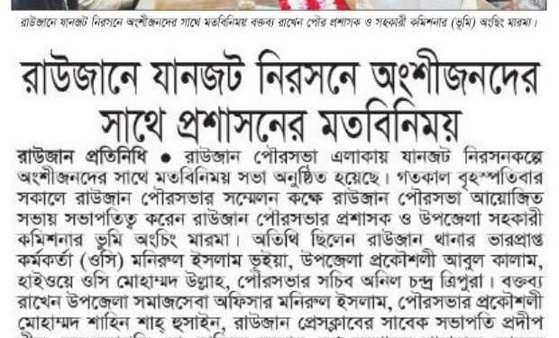 রাউজানের যানজট নিরসনে অংশীজনদের সাথে প্রশাসনের মত বিনিময় সভা