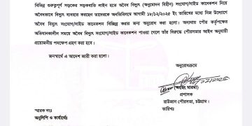 রাউজান পৌরসভার বিদ্যুৎ লাইন অবৈধভাবে ব্যাক্তিগত কাজে ব্যবহারকারীদের জন্য বিশেষ বার্তা।