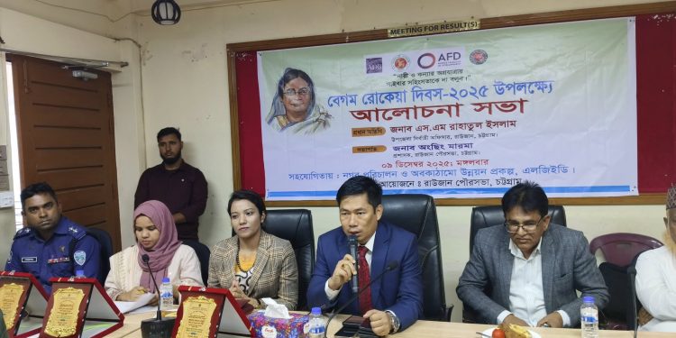 রাউজান পৌরসভার উদ্যোগে বেগম রোকেয়া দিবস-২০২৫ উদযাপন।